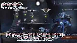 1/18中午排位/打噩夢？NoNoNo/陣容難打沒一個好抓只能針對機械師？這就是愚人金的地下室？