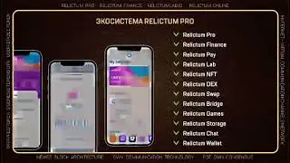 Relictum Pro - это ... . Чётко, ясно, без воды.