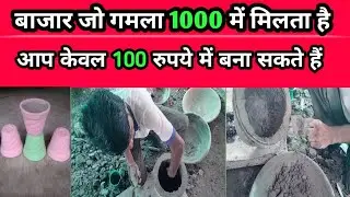 Cement se Gamla banaye || How to make pots from cement || Gamla kese banate he