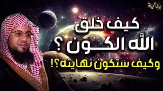 كيف خلق الله الكون ؟ من البداية لروائع الشيخ محمد الشنقيطي 