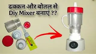 How To Make Mini Mixer Grinder | छोटी मिक्सी बनाएं। घर पर Small Mixture बनाएं। Made By Mini DC Mixer