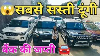 सबसे ज्यादा गाड़ी यहाँ पे बिकती हैं, Second Hand Scorpio Bolero Ertiga Eco Omni  💥