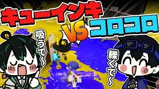 【スプラ3】キューインキの弱点見つけちゃいました！www【とびユニ】