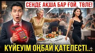 «Мен банкомат емеспін!»   Енем мен күйеуімді 1 800 000 қарызбен қалдырдым