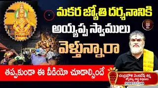 మకర జ్యోతి దర్శనానికి స్వాములు వెళ్తున్నారా | Makara Jyothi at Sabarimala Temple |@time24x7bhakthitv