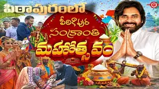Grand Sankranti Sambaralu in Pithapuram 🔥 | Must-See Festival Celebration