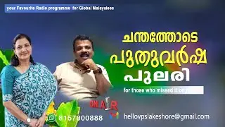 ചന്തത്തോടെ പുതുവര്&zwj;ഷപുലരി II HELLO VPS LAKESHORE 2026 JAN 01 THURSDAY EPISODE
