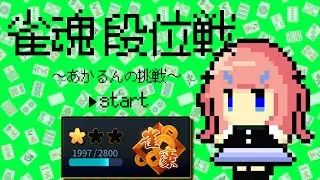 〖 #麻雀  〗今日も盛る！絶対だ！　豪1 1997pt～ #段位戦 #雀魂