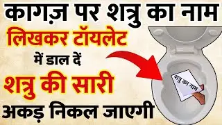 कागज पर नाम लिख कर टॉयलेट में डाल दो,, शत्रु की सारी अकड़ निकल जाएगी  ||