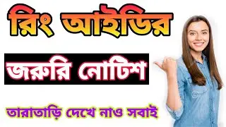Ring ID নতুন নোটিশ // সবার জন্য এই নিয়ম চালু থাকবে // Ring ID notice // Ring ID income.
