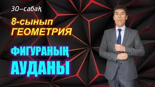 8-сынып. Геометрия. 30-сабақ. Фигура ауданы және оның қасиеттері.