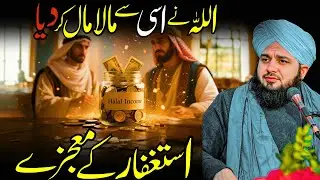 Istighfar Ka Mojza | Allah Ne Isi Se Maal-o-Daulat Se Nawaz Diya | Ajmal Raza Qadri