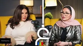 بودكاست غزل - رحلة ثلاثين عام في التصميم - أ. كبرى القصير