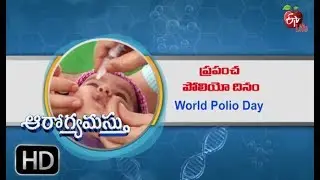 Aarogyamastu | World Polio Day | 24th October 2017 | ఆరోగ్యమస్తు