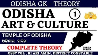 Odisha Art and Culture// ଓଡ଼ିଶାର କଳା ଓ ସଂସ୍କୃତି// Odisha Temple// Odisha GK for OSSC CGL