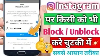 Instagram Par Kisi Ko Bhi Block Unblock Kaise Kare | How to Block/Unblock Someone in Instagram ?