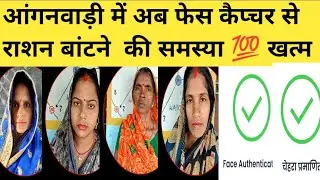 चुटकियों में ठीक करें राशन बांटने की समस्या!फेस कैप्चर से राशन बांटना 💯 आसान !Anganbadi Ration 