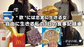 【56kg→46kg】欲には忠実に‼️自由に生きる私の1日の食事記録🍽️🎶