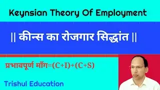 || keynsian Theory Of  Employment ||  Income Output and Employment  || Trishul Education || Hindi ||