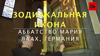 Tierkreisikone der Abtei Maria Laach / Зодиакальная икона аббатства Мария Лаах HD 1080