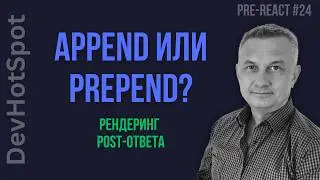 #24 Pre-React JS | Dynamic POST Request Rendering: What Is the Difference Between append and prep...