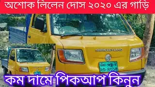 ২০২০ এর অশোক লিলেন দোষ পিকআপ কিনুন  01775-760900