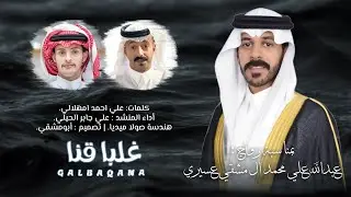دمة غلبا قنا | كلمات : علي امهلالي | أداء : علي الحيلي | حصرياً 2025. 