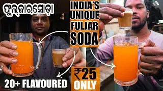 ଫୁଲଜାର ସୋଡ଼ା | FULJAR SODA Just ₹25 | India's Most Unique Soda Now in Odisha | Indian Street Food