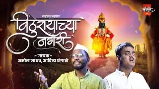Vithurayachya Nagari विठुरायाच्या नगरी - Amol Jadhav & Aditya Ghangale | Akash S, Saurabh, Manish T
