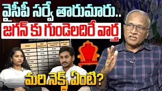 వైసీపీ సర్వే తారుమారు... Sr Journalist Satyamurthy on YCP Internal Survey Report | Jagan | Open Talk