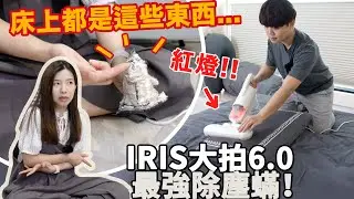 塵蟎剋星IRIS除蟎機團購！大拍6.0再進化，潔癖控主夫必備 抗過敏最強塵蟎終結者每分鐘拍『1萬5千次』