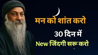 Osho मन को शांत करो new जिंदगी सरू करो 