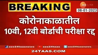 Board Exam Cancelled Due to covid  | 10th and 12th Maharashtra State Board 2023