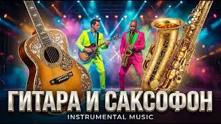 МУЗЫКА ДЛЯ ДУШИ  | Саксофон и гитара чувств