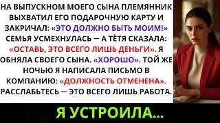 На выпускном моего сына мой племянник вырвал его подарочную карту и закричал: &laquo;Я заслуживаю ...