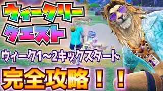 ボスの見つけ方も解説！「ウィーク1～2キックスタートクエスト」完全攻略！(ペインテッド・パームズ、ツインハンマーショットガン、爆発物、全力で逃走、トークンを集めて)【フォートナイト/Fortnite】
