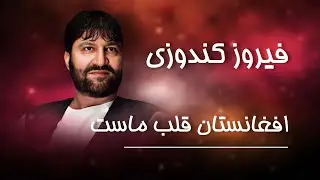 Firoz Kunduz  - Afghanistan Qalbe Naa Ast /  فیروز کندوزی افغانستان قلب ماست