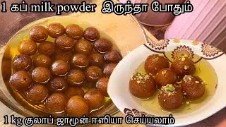 எந்தவொரு பிழையும் இல்லாம சூப்பரான குலாப் ஜாமுன் செய்யலாம் |spongy & juicy gulab jamun | 🇱🇰🇸🇦