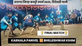 ⚡FINAL⚡ KARNALA SPORTS PANVEL VS BHILLESHWAR KIHIM // RAIGAD JILHA KABADDI MATCH 2025 @dighewadipali
