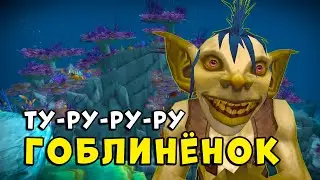 World of Warcraft: Гоблинёнок ту-ру-ру-ру | WoW Machinima