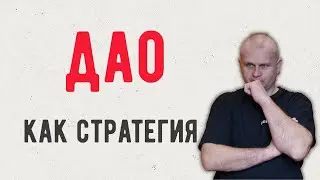 Дао как стратегия.  Cтрим MAP 17/06/2023 @fighter_map