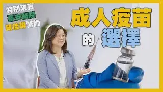 健康新知2025 - 成人疫苗的選擇