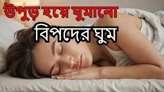 উপুড় হয়ে ঘুমানো কি ক্ষতিকর? | Sleeping on Stomach Side Effects in Bangla