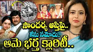 సౌందర్య ఆస్తి..| Soundarya Husband Raghu Clarity | Mohan Babu Farm House | Heroine Soundarya News