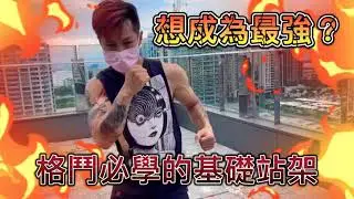 想成為最強嗎？ 格鬥必學的基礎站架