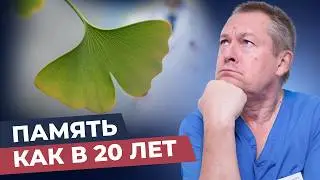 ВРАЧИ НЕ ГОВОРЯТ ОБ ЭТОМ! Скрытые свойства Гинкго Билоба