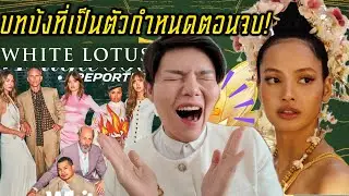 Lisa กับการก้าวไประดับโลกของจริง! #thewhitelotusseason3 🔥