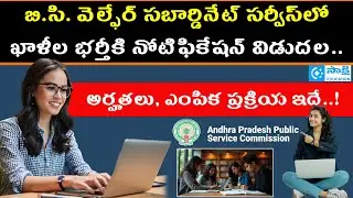 APPSC Notification: BC Welfare Subordinate Service Jobs 2025 |  #sakshieducation #govtjobs #appsc