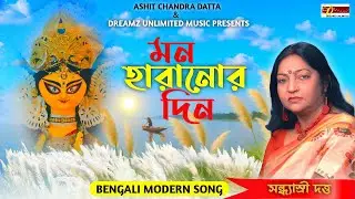 MON HARANOR DIN | BENGALI MODERN SONG | SANDHYASREE DATTA | DREAMZ UNLIMITED MUSIC ORIGINALS