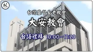 20260118 大安教會台語主日禮拜網路直播